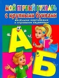 Книга Мой первый букварь с крупными буквами (Валентина Дмитриева)