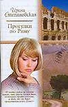 Книга Прогулки по Риму (Ирина Степановская)