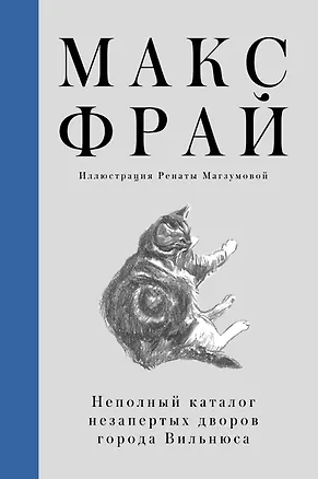 Книга Неполный каталог незапертых дворов города Вильнюса (Макс Фрай)