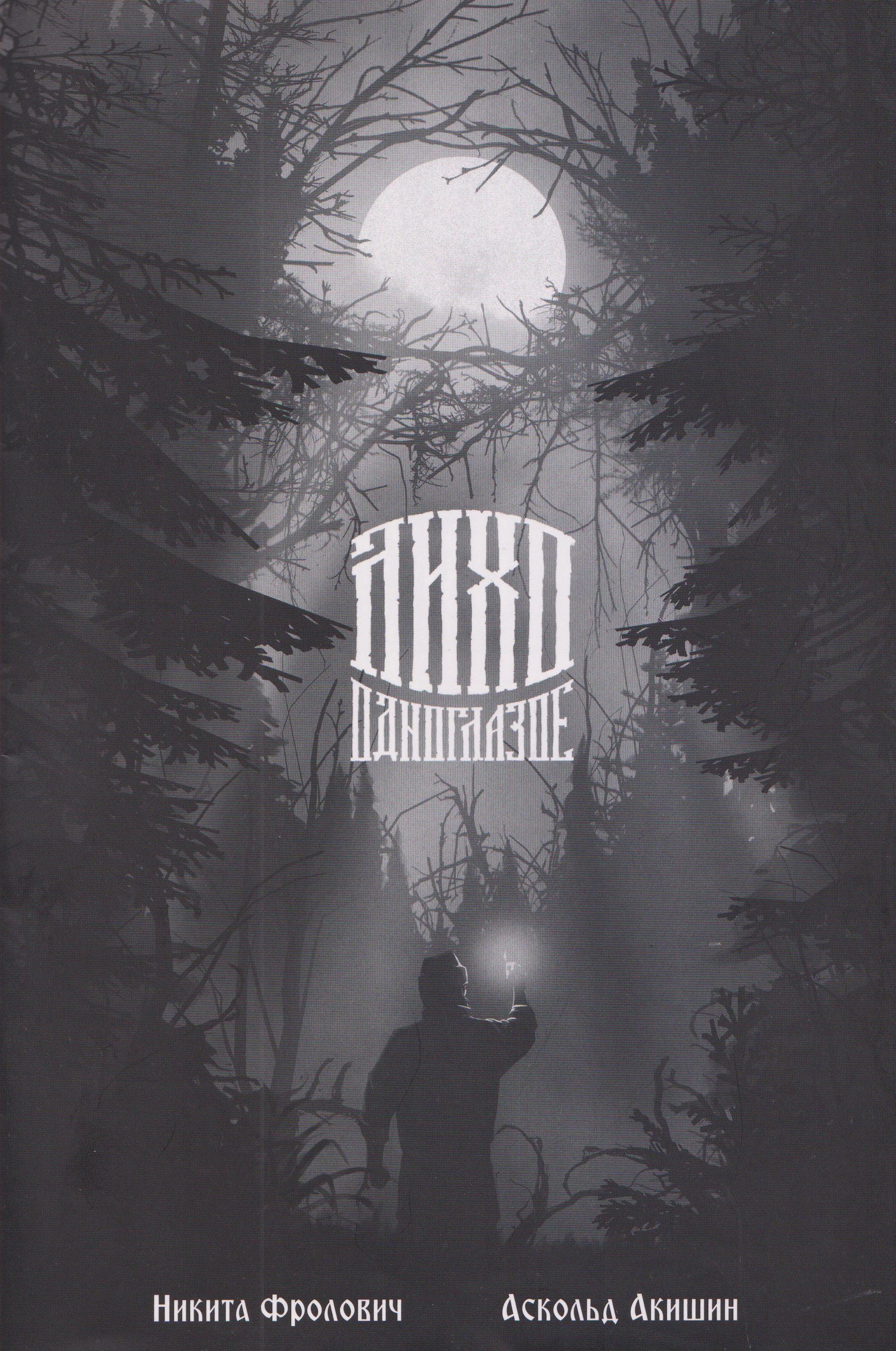 Лихо одноглазое