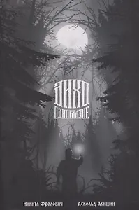 Лихо одноглазое