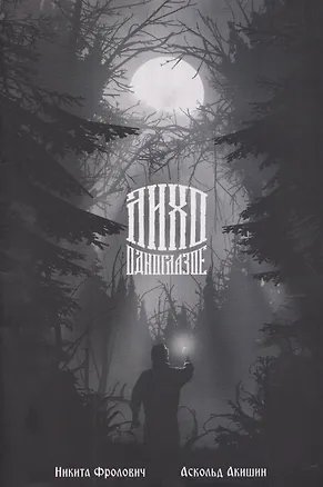 Книга Лихо одноглазое (Никита Фролович)