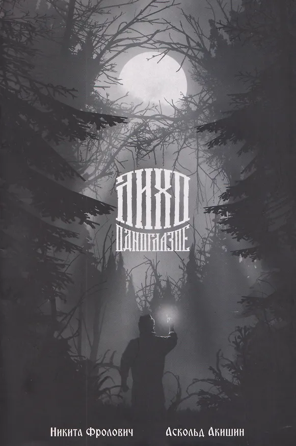 Лихо одноглазое 3136711 — 1