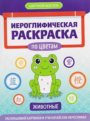 Книга Иероглифическая раскраска по цветам: животные ()