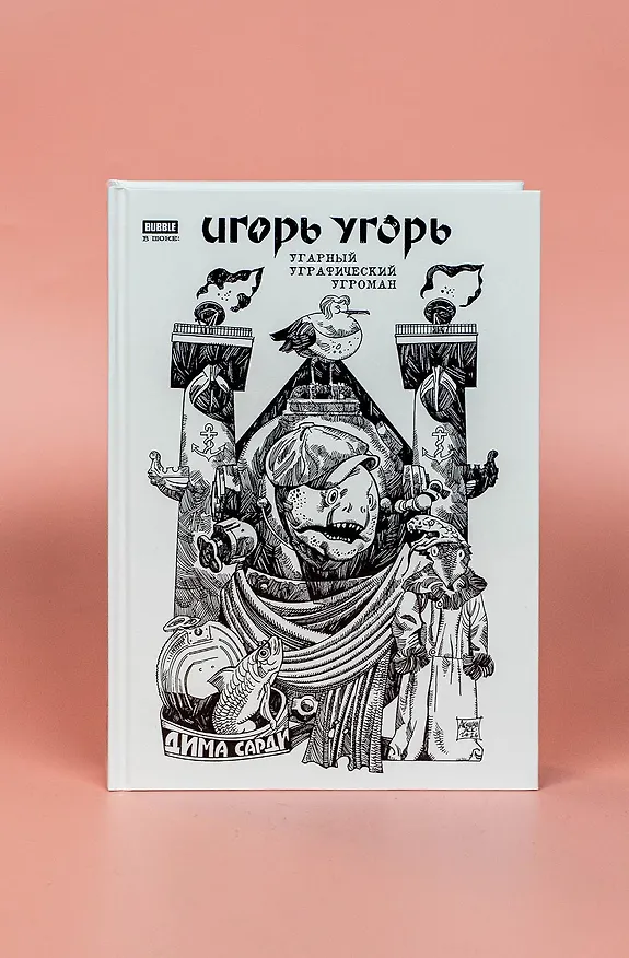 Игорь Угорь. Угарный Уграфический Угроман 3154898 — 4