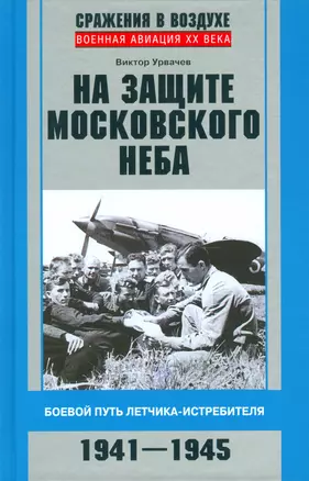 На защите московского неба. Боевой путь летчика­истребителя. 1941—1945. — 2522731 — 1