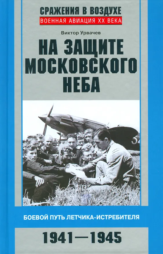Книга На защите московского неба. Боевой путь летчика­истребителя. 1941—1945. () — 1