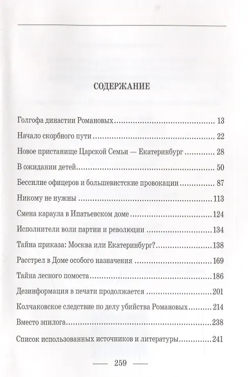 Книга Екатеринбургская Голгофа Царской Семьи и ответственность вождей большевиков за убийство членов Императорского Дома в годы Гражданской войны (Владимир Хрусталев) — 2