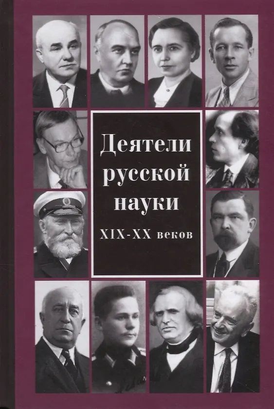 Книга Деятели русской науки XIX–ХХ вв. (Татьяна Андреева) — 1