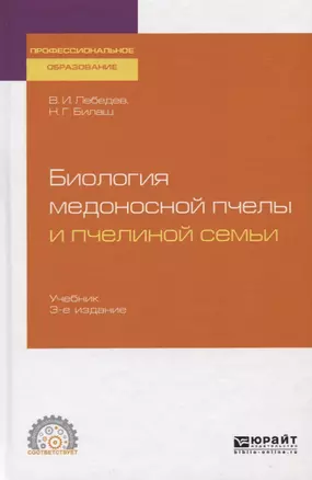 Биология медоносной пчелы и пчелиной семьи. Учебник для СПО — 2728818 — 1