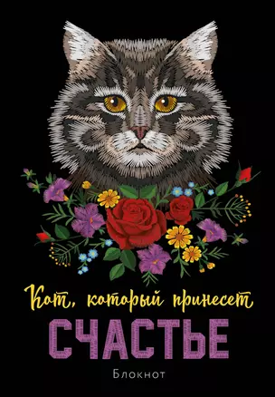 Блокнот НГ Кот который принесёт счастье (Серый) (64 стр) — 2954458 — 1