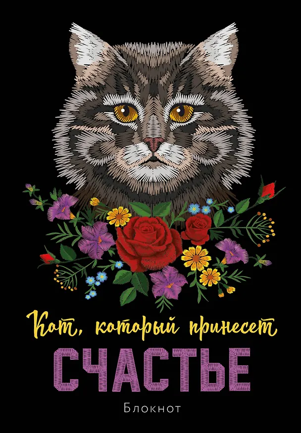 Блокнот НГ Кот который принесёт счастье (Серый) (64 стр) 2954458 — 1