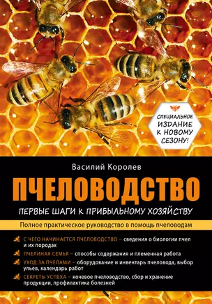 Пчеловодство: первые шаги к прибыльному хозяйству — 2459288 — 1