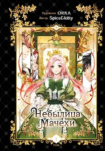 Небылица мачехи. Том 1 (A Stepmother's Fairy Tale). Манхва