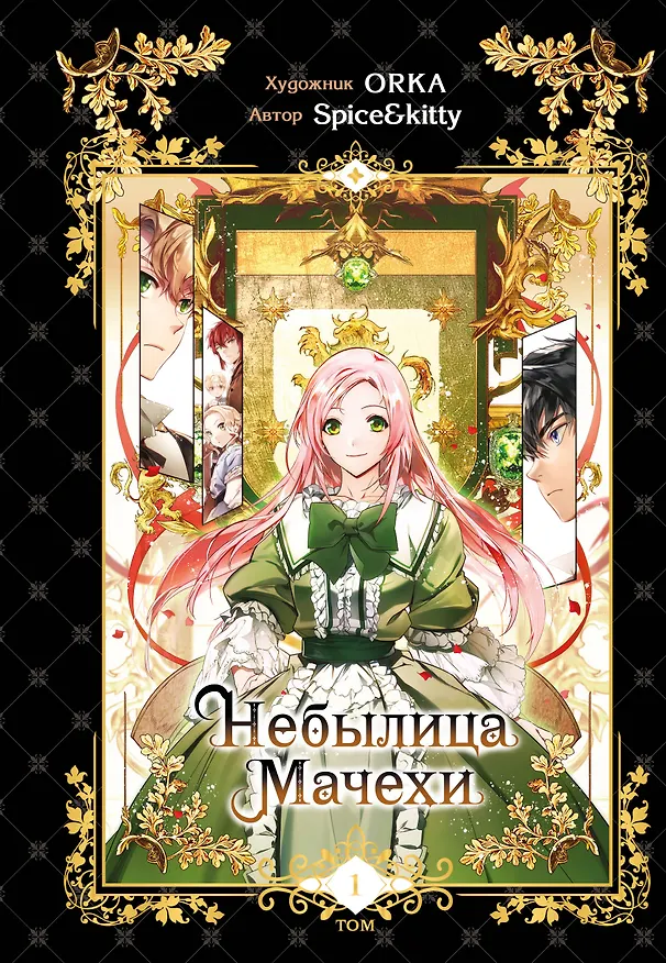 Небылица мачехи. Том 1 (A Stepmother's Fairy Tale). Манхва 3057940 — 1