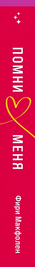 Книга Помни меня (Фири Макфолен) — 3