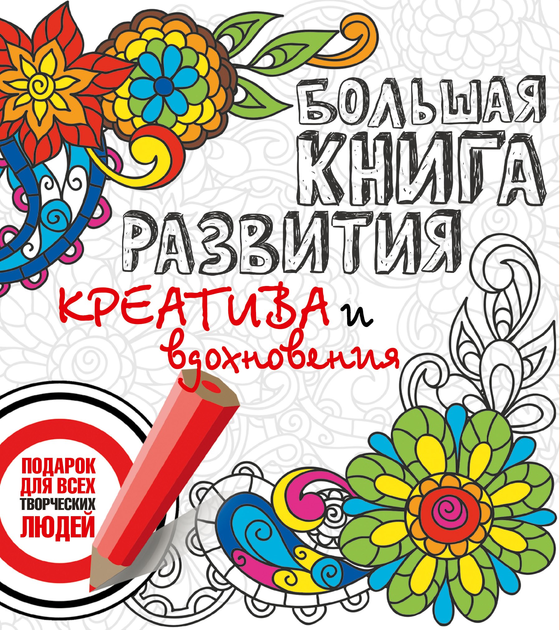 

Большая книга развития креатива и вдохновения. Подарок для всех творческих людей