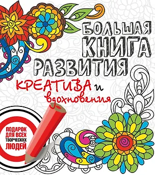 Книга Большая книга развития креатива и вдохновения. Подарок для всех творческих людей (Виталий Гиберт, Сергей Алексеев)