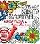 Большая книга развития креатива и вдохновения. Подарок для всех творческих людей — 2562088 — 1