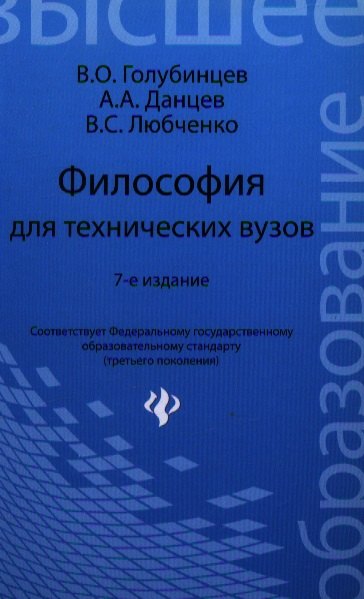 Философия для технических вузов / 7-е изд.