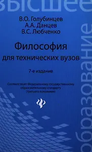 Философия для технических вузов / 7-е изд.