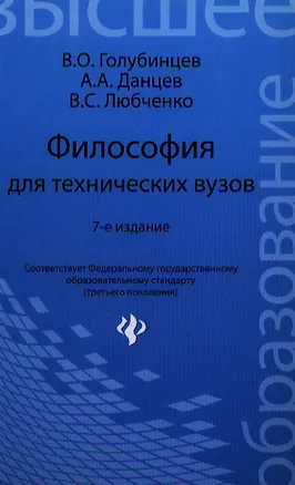 Книга Философия для технических вузов / 7-е изд. (В.О. Голубинцев)