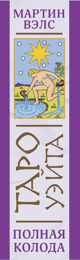 Книга Таро Уэйта. Полная колода (+универсальное руководство по гаданию) (Алекс Уэйт, Мартин Вэлс) — 3