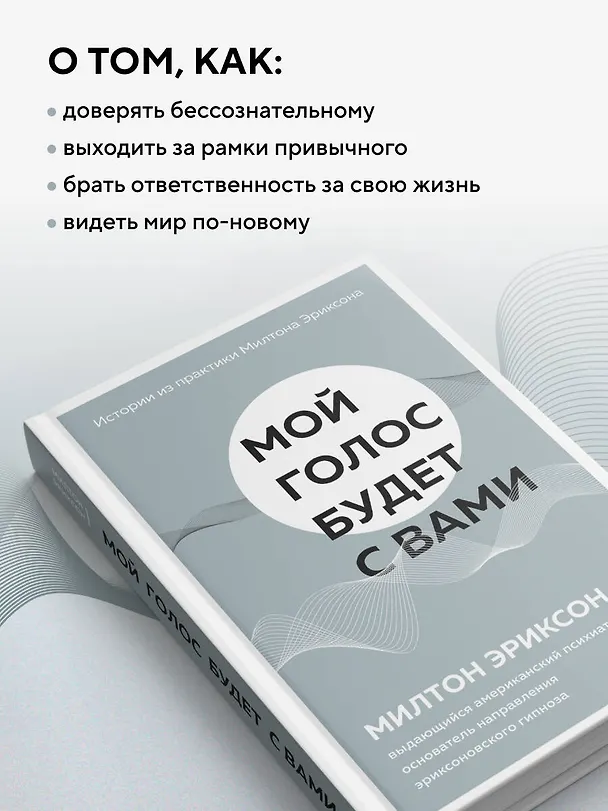 Книга Мой голос будет с вами. Истории из практики Милтона Эриксона (Милтон Эриксон) — 6