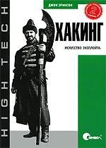 Книга Хакинг: искусство эксплойта. Изд.2 () — 1