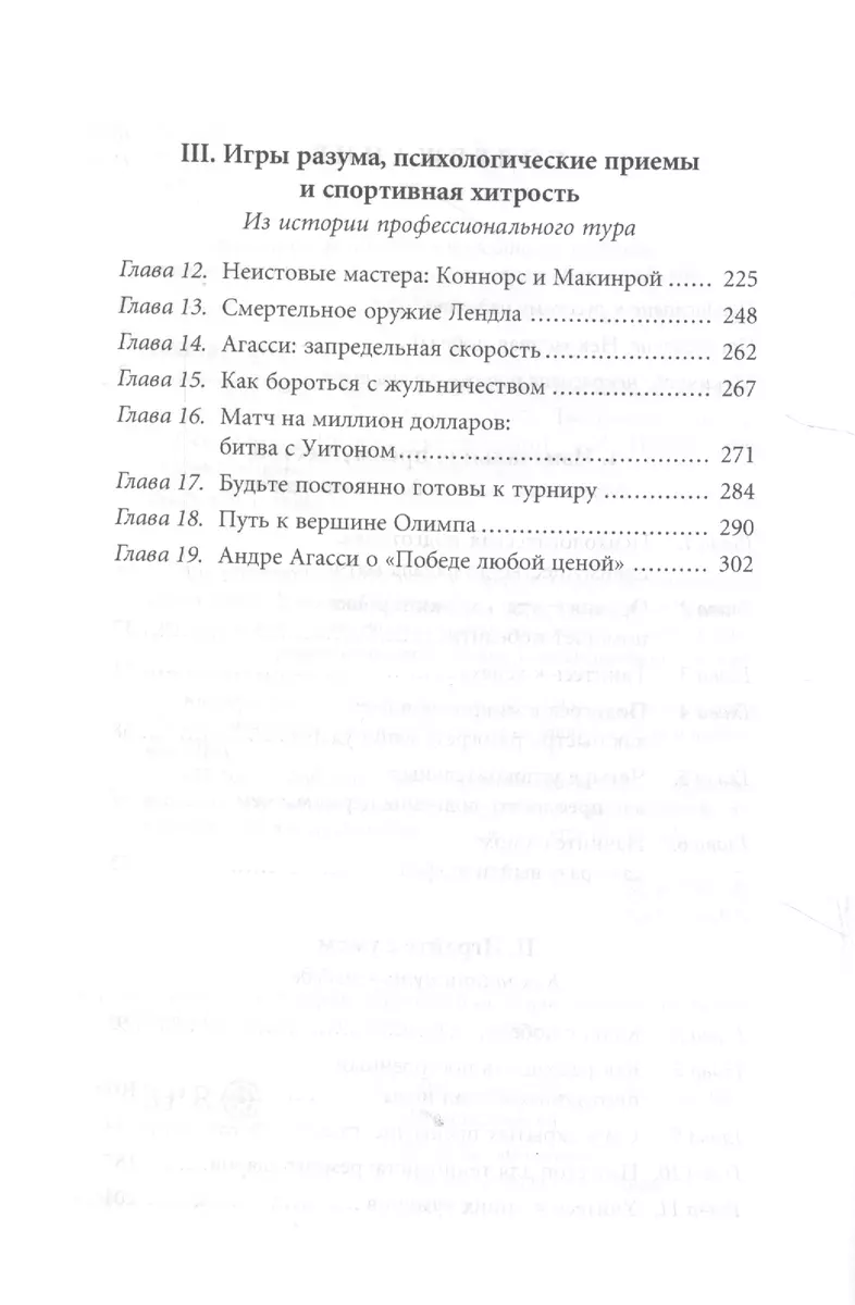 Победа любой ценой. Психологическое оружие в теннисе: уроки мастера (Брэд  Гильберт) - купить книгу с доставкой в интернет-магазине «Читай-город».  ISBN: 978-5-9693-0391-1