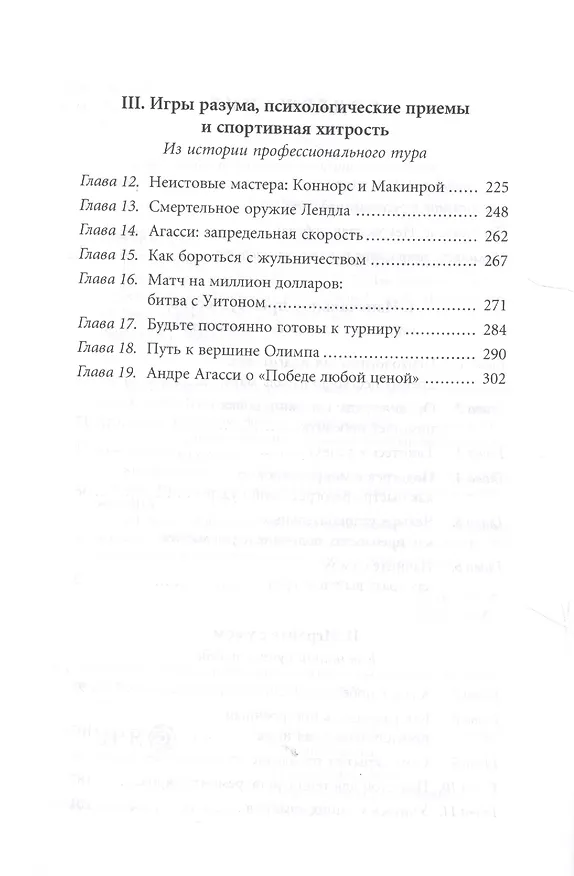 Книга Победа любой ценой. Психологическое оружие в теннисе: уроки мастера (Брэд Гильберт) — 4
