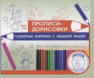 Прописи-дорисовки. Сюжетные картинки с мышкой Машей — 2880056 — 1