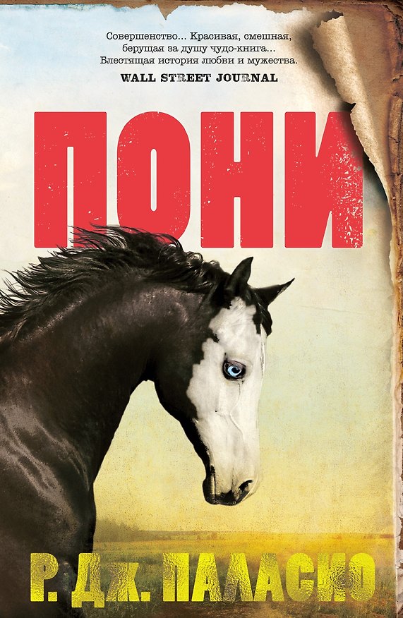 Книга Пони (Р.Дж. Паласио) — 1