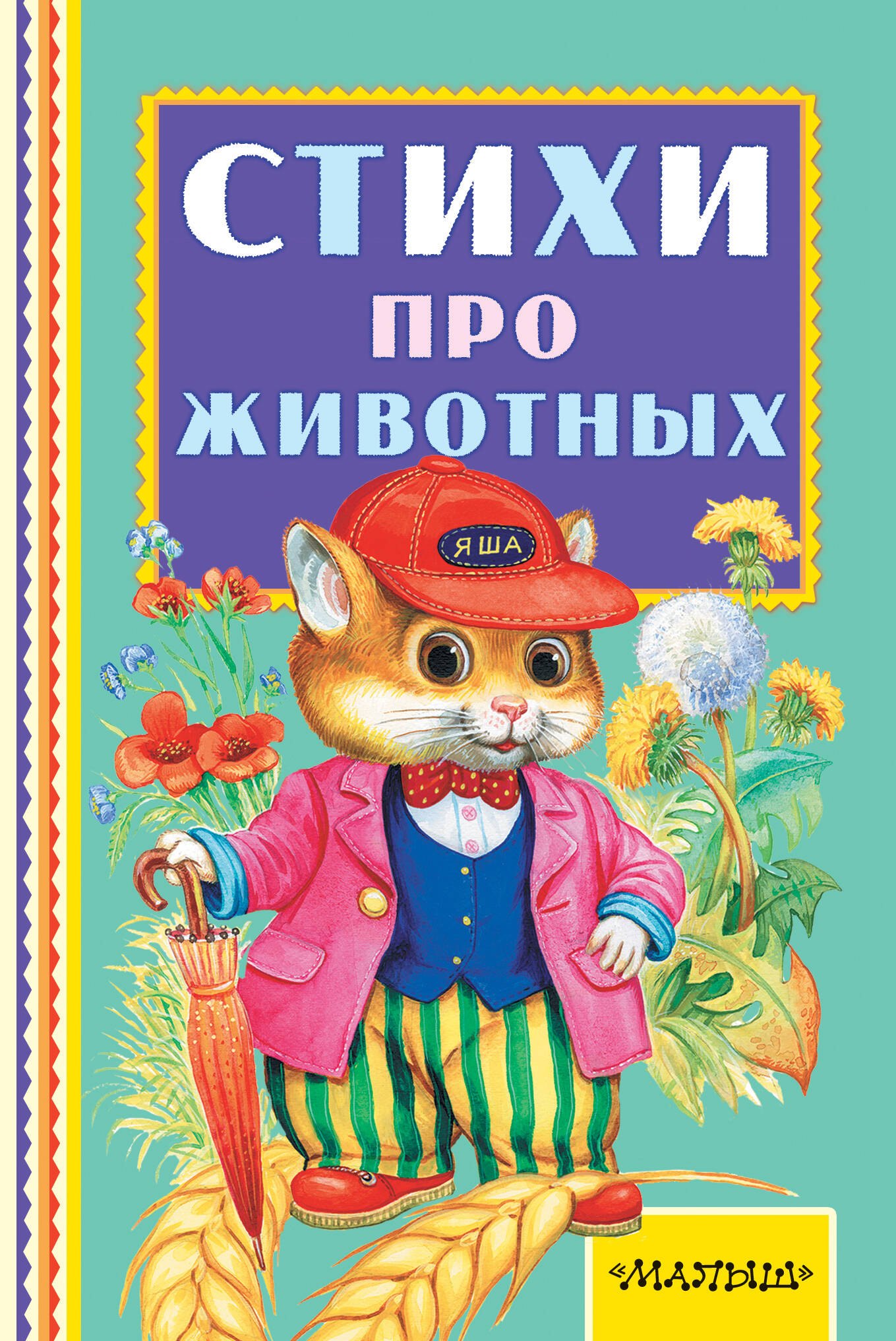 

Стихи про животных