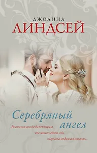 Серебряный ангел