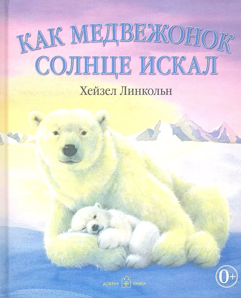 Как медвежонок солнце искал (иллюстрации Хейзел Линкольн) (Хейзел Линкольн)  - купить книгу с доставкой в интернет-магазине «Читай-город». ISBN:  978-5-98124-598-5