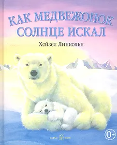 Как медвежонок солнце искал (иллюстрации Хейзел Линкольн)