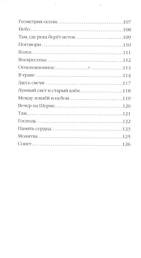 Книга Я нарисую Храм. Стихотворения () — 5