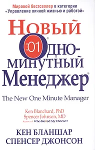 Новый Одноминутный Менеджер