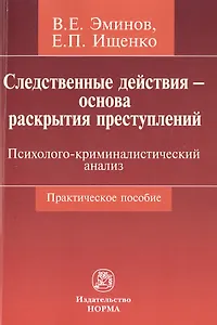 Следственные действия - основа раскрытия преступлений: психолого-криминалистический анализ