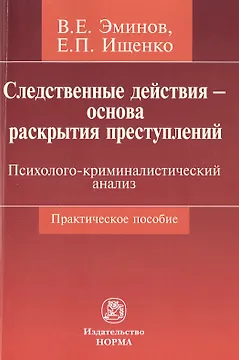 Следственные действия - основа раскрытия преступлений: психолого-криминалистический анализ