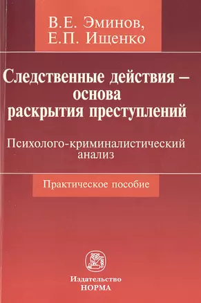 Следственные действия - основа раскрытия преступлений: психолого-криминалистический анализ — 2511452 — 1