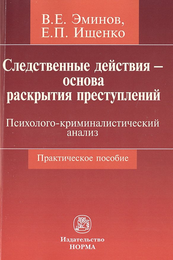Книга Следственные действия - основа раскрытия преступлений: психолого-криминалистический анализ (Владимир Эминов) — 1