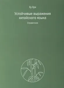 Устойчивые выражения китайского языка. Справочник