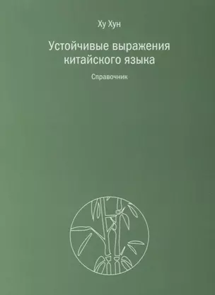 Устойчивые выражения китайского языка. Справочник — 2700662 — 1