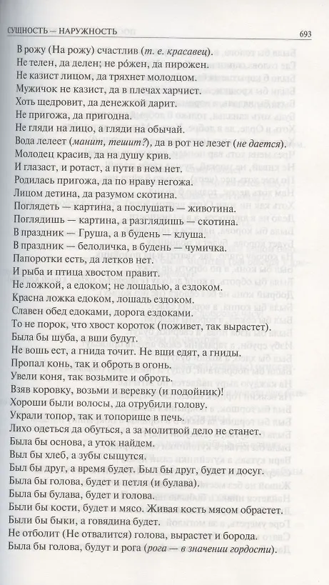 Книга Пословицы русского народа. Сборник пословиц, поговорок, речений, присловий, чистоговорок, прибауток, загадок, поверий и пр. Полное издание в одном томе (Владимир Даль) — 9