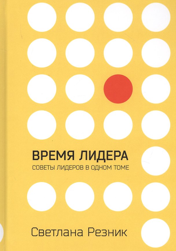 Книга Время лидера (Светлана Резник) — 1