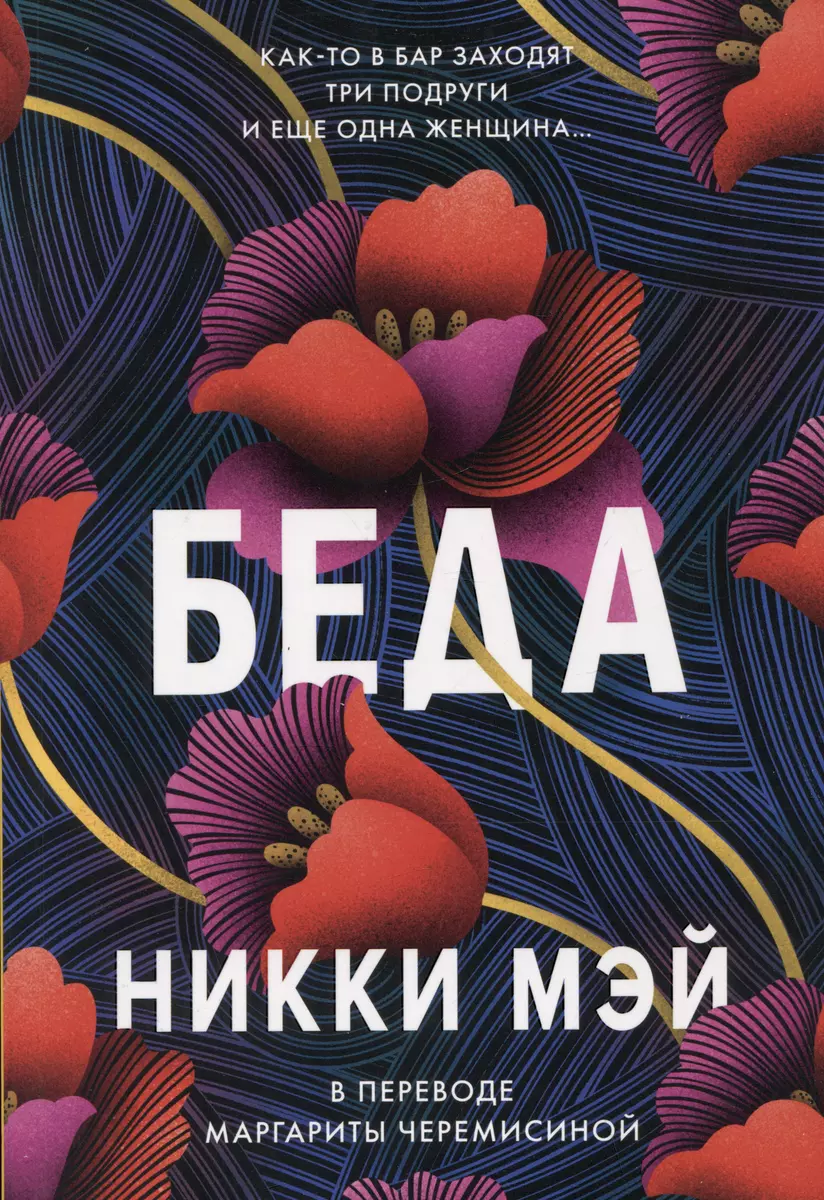 Беда (Никки Мэй) - купить книгу с доставкой в интернет-магазине  «Читай-город». ISBN: 978-5-907625-08-2