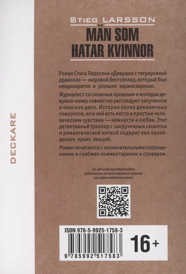 Книга Män som hatar kvinnor/ Девушка с татуировкой дракона (Стиг Ларссон) — 2