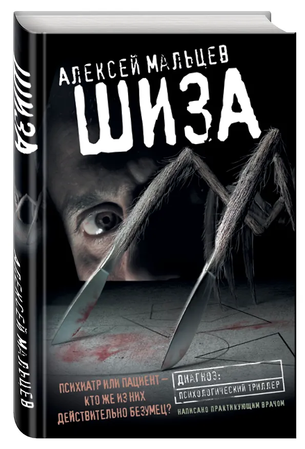 Книга Шиза (Алексей Мальцев) — 4